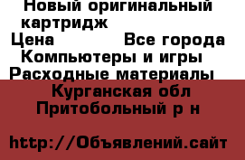 Новый оригинальный картридж Canon  C-EXV3  › Цена ­ 1 000 - Все города Компьютеры и игры » Расходные материалы   . Курганская обл.,Притобольный р-н